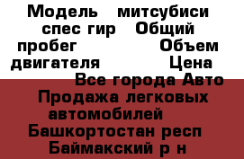  › Модель ­ митсубиси спес гир › Общий пробег ­ 300 000 › Объем двигателя ­ 2 000 › Цена ­ 260 000 - Все города Авто » Продажа легковых автомобилей   . Башкортостан респ.,Баймакский р-н